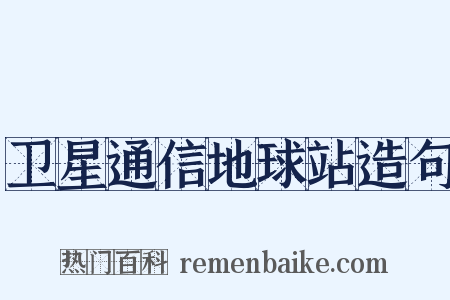 卫星通信地球站造句是什么意思的图片
